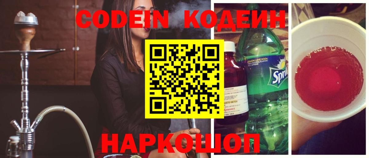 Кодеин Purple Drank  Вход с VPN  где купить наркоту  Острогожск  Кодеиновый сироп Lean Purple Drank 
